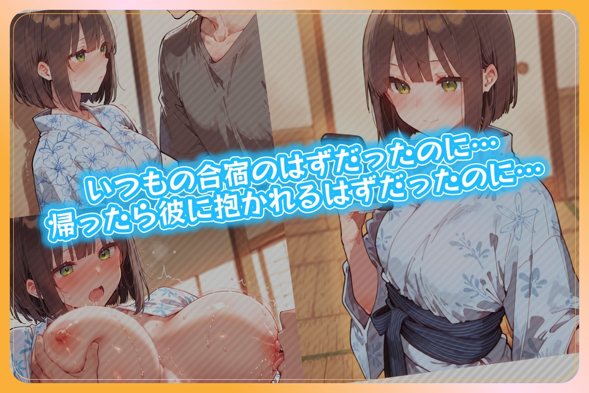 彼氏いるのに合宿で先輩に堕とされた――女子マネ有咲、一夜の記録