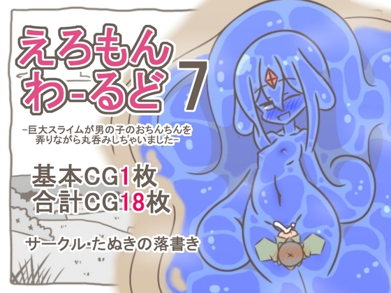 えろもんわーるど7-巨大スライムが男の子のおちんちんを弄りながら丸呑みしちゃいました-