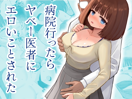 病院行ったらヤベー医者にエロいことされた – main preview