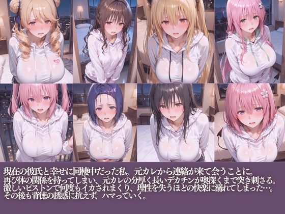 NTR元カレのデカチンで堕ちる夜朝までイカされまくり