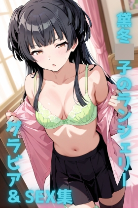 黛冬〇子 ランジェリー グラビア&SEX集