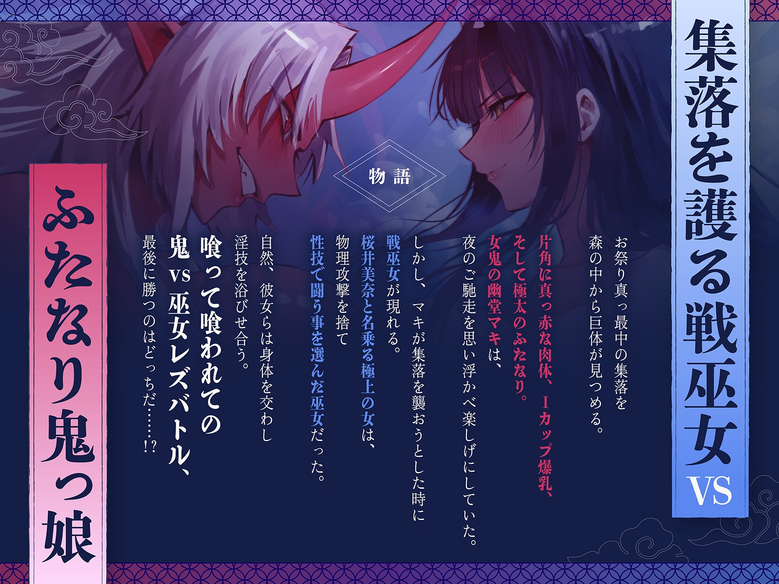 【デカ女・レズバトル】集落を護る戦巫女とふたなり鬼っ娘の猛烈レズバトル！【KU100】 – Preview 2