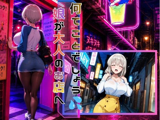 めざせNo.1！宇崎ママにシゴかれたい！～娘に負けるわけにはいかない～