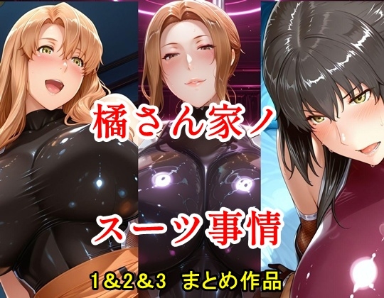 橘さん家ノスーツ事情 パート1&2&3 まとめ作品