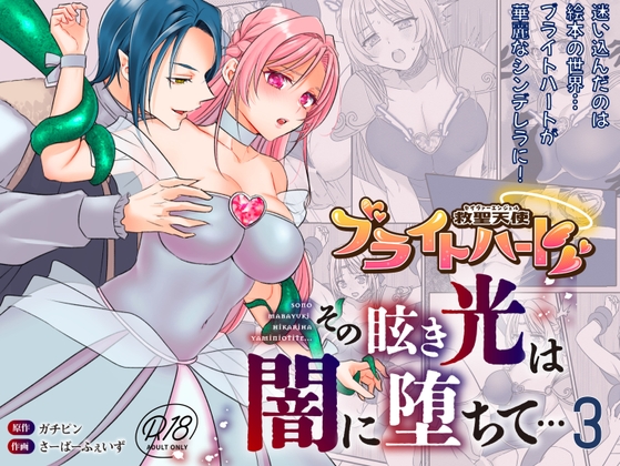 救聖天使ブライトハート その眩い輝きは闇に堕ちて…3