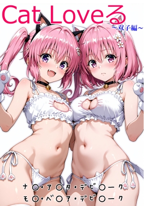 vol.69 Cat Loveる2 双子編 – main preview