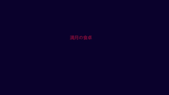 満月の食卓 – main preview