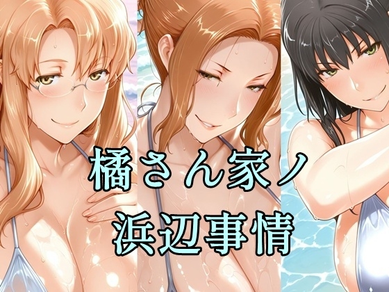 橘さん家ノ浜辺事情