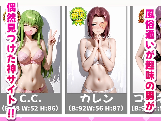 極上デリヘル〜新人デリヘル嬢を呼んでみたらコードギ〇スキャラが来て神サービスだった件〜