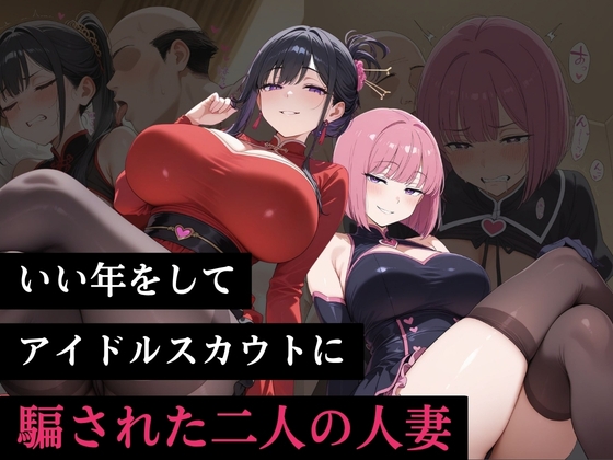 いい年をしてアイドルスカウトに騙された二人の人妻 – main preview