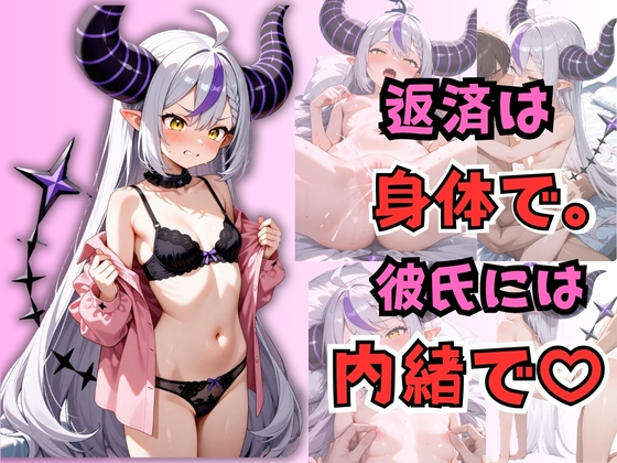 返済は身体で。彼氏には内緒で。 ラプラス・〇ークネス
