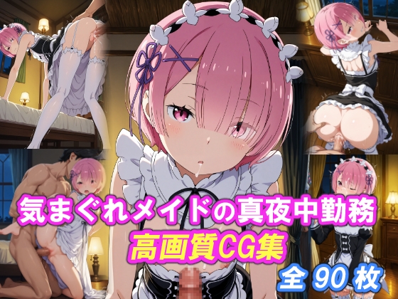 気まぐれメイドの真夜中勤務