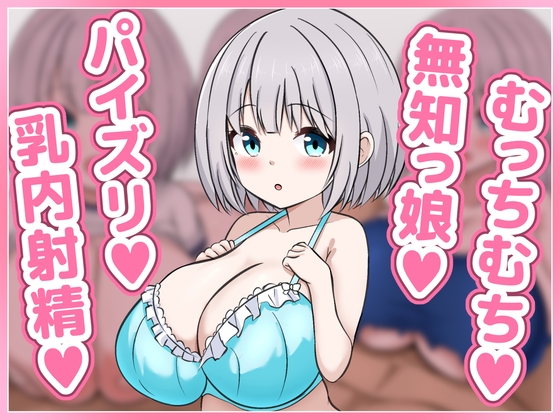 むちむち無知っ娘のみるくちゃんが元気いっぱいにパイズリしてくれるイラスト集