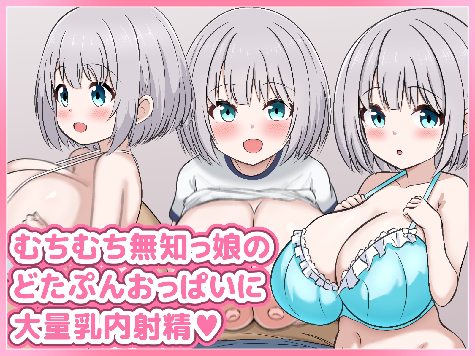 むちむち無知っ娘のみるくちゃんが元気いっぱいにパイズリしてくれるイラスト集