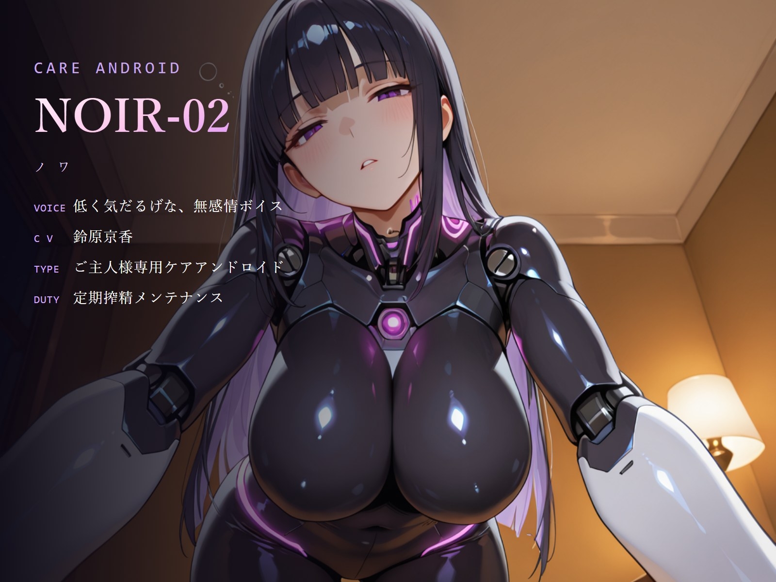 【無感情×射精管理】喘がない低音アンドロイドNOIR-02の淡々寸止めメンテナンス