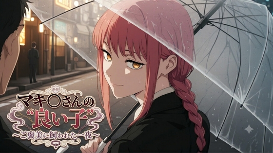 マキ〇さんの"良い子" 〜ご褒美に飼われた一夜〜 – main preview