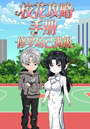 校花攻略マニュアル:修羅場レベルMAX(第1～3集)