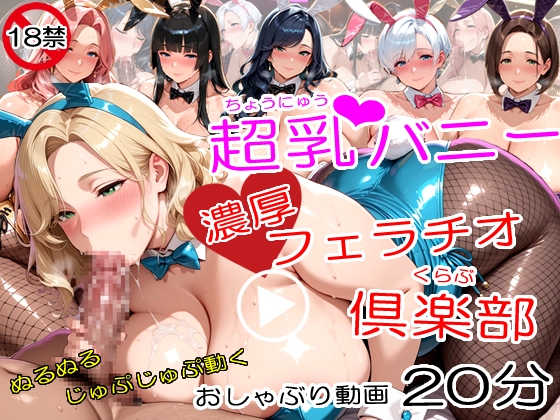 【アニメ】超乳人妻バニー濃厚フェラチオ倶楽部～豊満おっぱいをタプタプ揺らし肉厚巨尻をふりふりしながらねっとりしゃぶる熟女ウサギ嬢～ – main preview