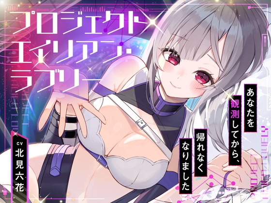 【ハピエン✨百合SFファンタジー！】P̷ R̸O̵ J̴ E̷ C̸T̵ A L̷I̸ E̵N̴ LO̸ V̵E̴ LY̷ 〜 あなたを観測してから帰れなくなりました 〜 – main preview