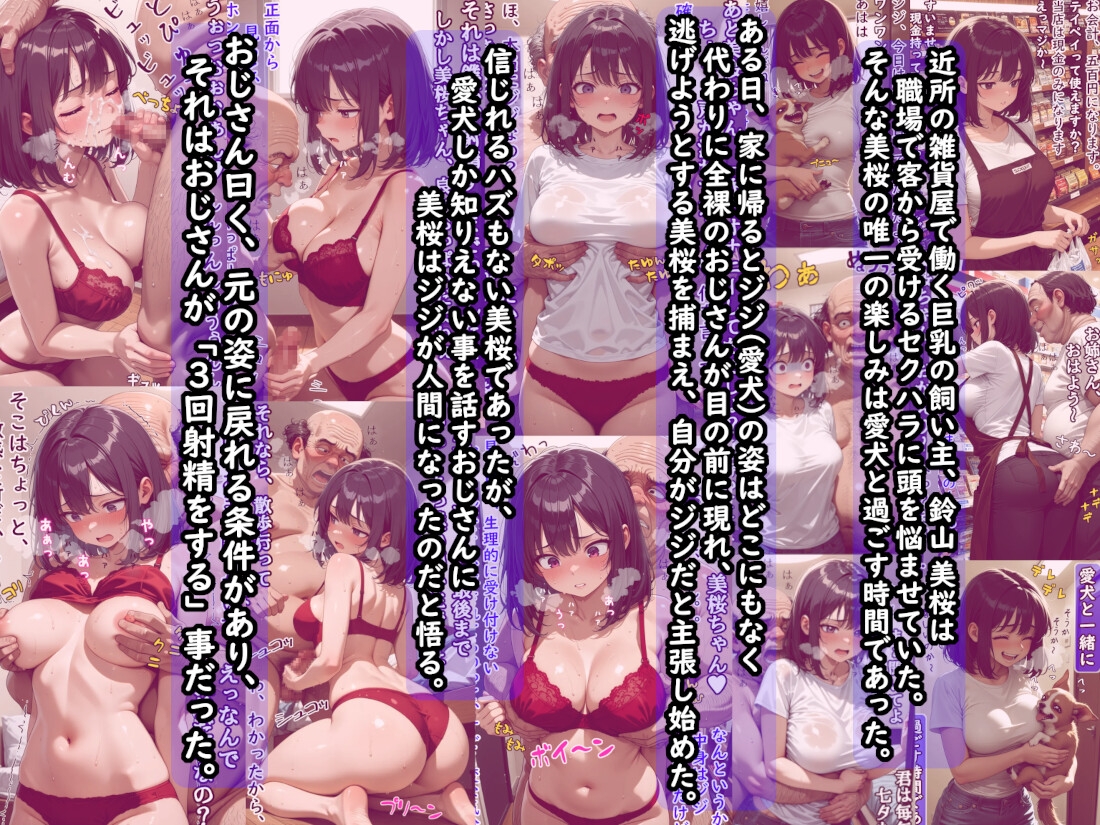 巨乳飼い主の愛犬がキモいおじさん(人間)になったから元の姿に戻す為、言われるままにご奉仕したけど、実はストーカーおやじだった件 前編(愛撫編)