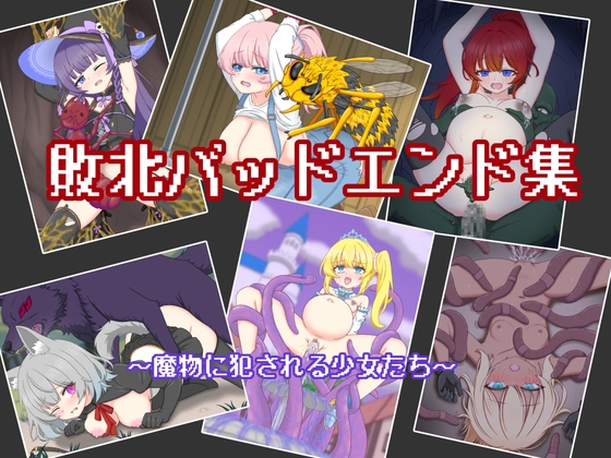 敗北バッドエンド集 ～魔物に犯される少女たち～ – main preview