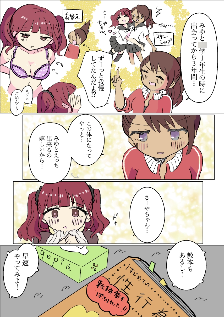 生やせる世界〜さあやとみゆ〜 – Preview 5