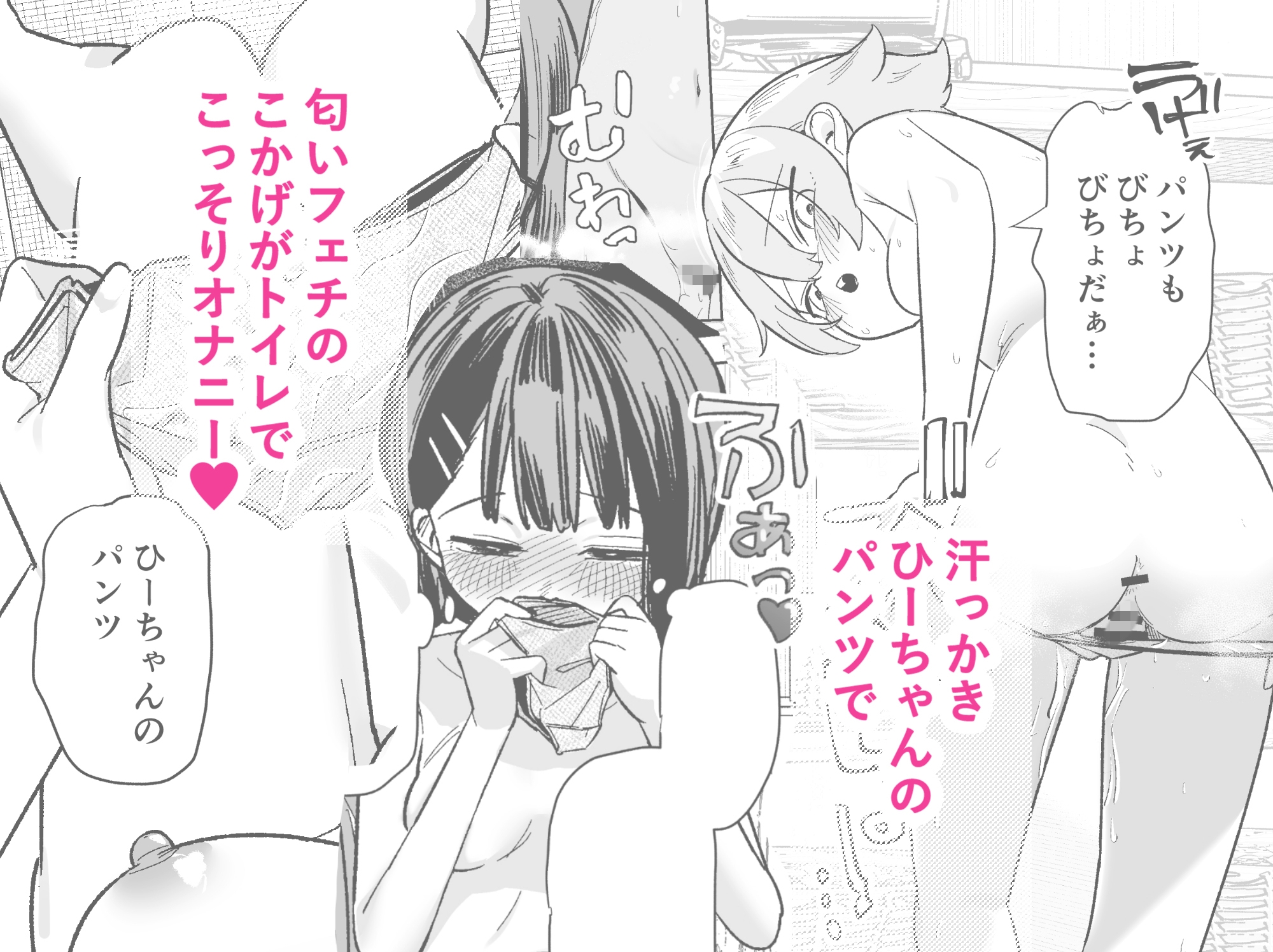 汗っかきのひーちゃんと匂いフェチのこかげ~パンツでオナニー編~