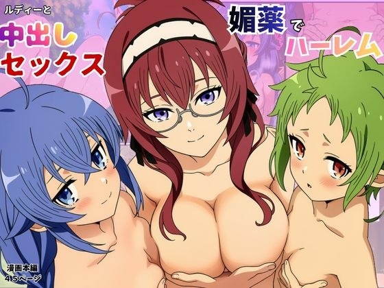 ルーデウスが媚薬を使ってヤリチン！ロキシーに夜○い！シルフィに腟内射精！リーリャにザーメン中出し！