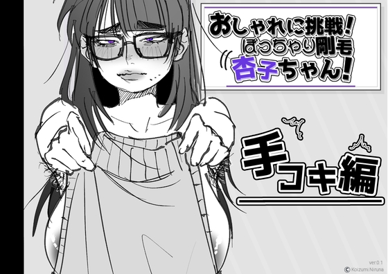 おしゃれに挑戦！ぽっちゃり剛毛 杏子ちゃん！ – main preview