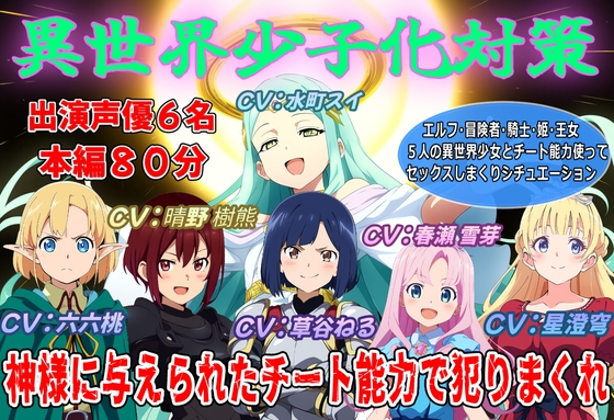 【声優6名出演】異世界少子化対策～神様に与えられたチート能力で犯りまくれ～ – main preview