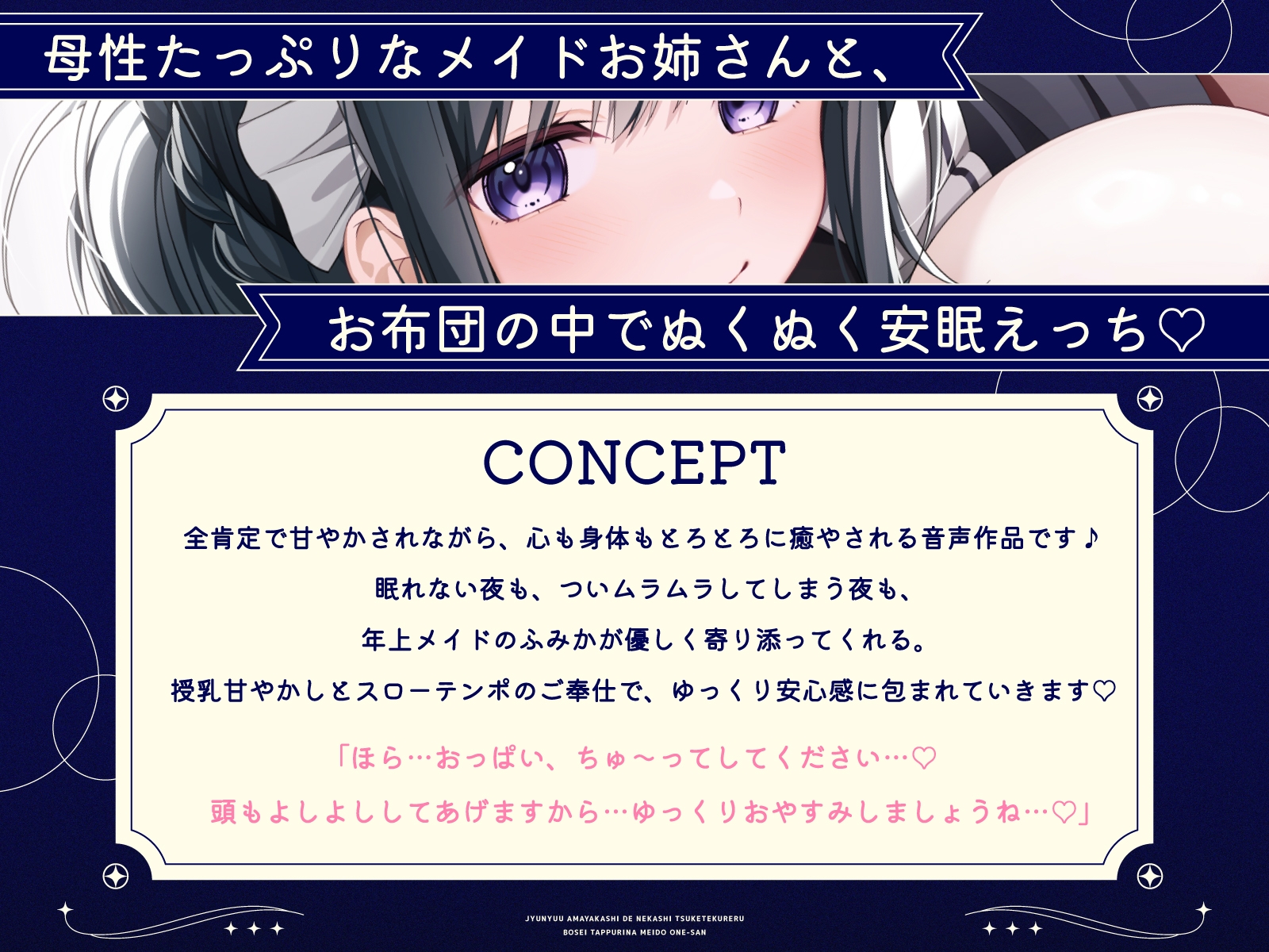 【密着添い寝】授乳甘やかしで寝かしつけてくれる母性たっぷりなメイドお姉さん♡～全肯定されながらお布団の中でぬくぬく安眠する音声～
