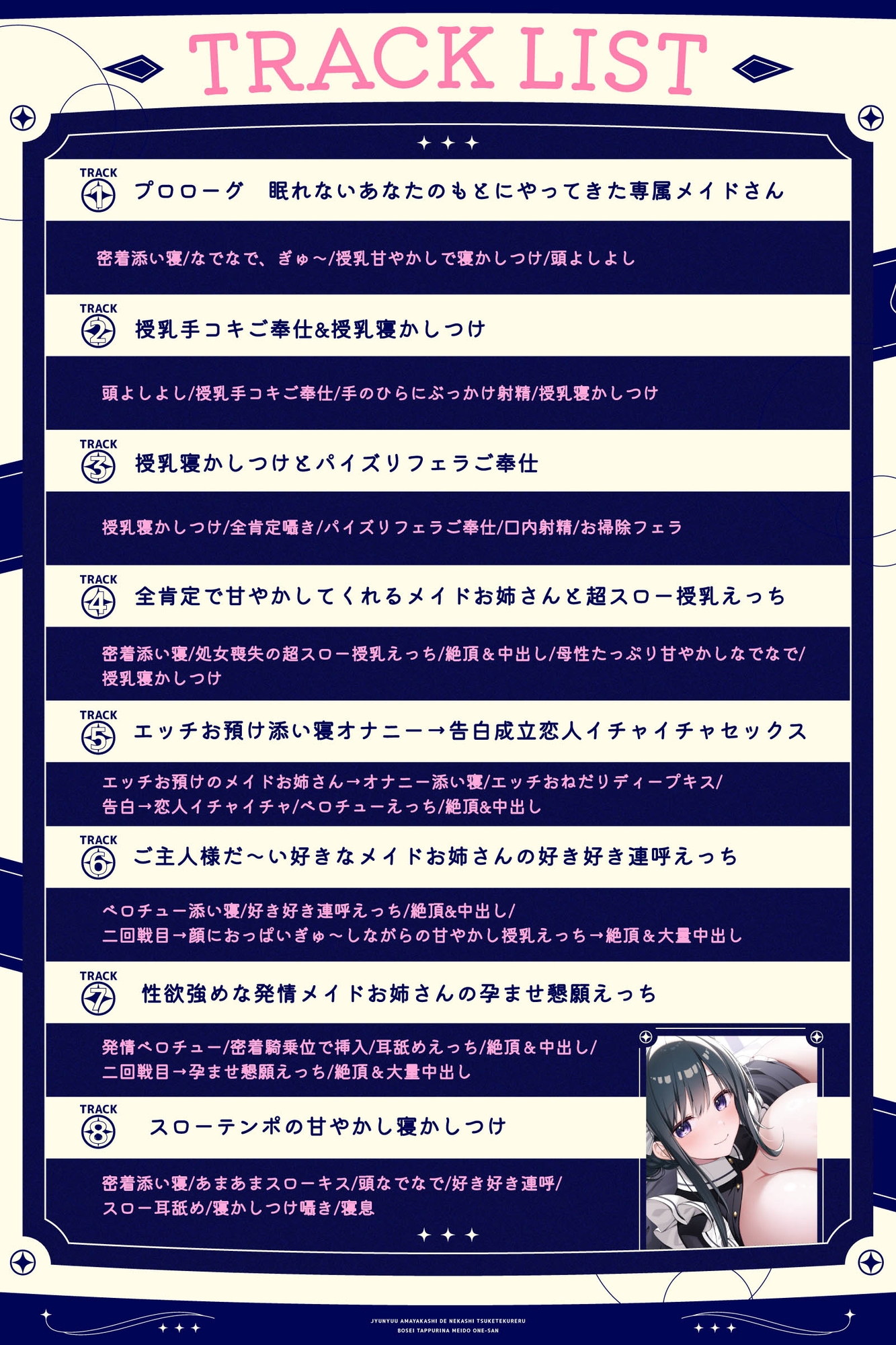【密着添い寝】授乳甘やかしで寝かしつけてくれる母性たっぷりなメイドお姉さん♡～全肯定されながらお布団の中でぬくぬく安眠する音声～