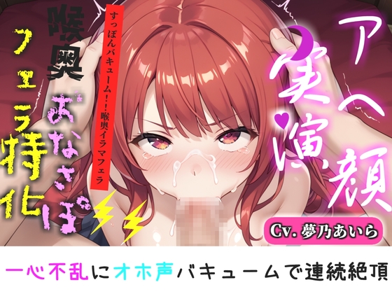 【喉奥フェラ実演】喉輪締め&すっぽんバキューム!!欲望のままにしゃぶり尽くすおなさぽオナニー✨「おち●ぽ汁もっとちょうだい!!じゅるるるぅ」【夢乃あいら】 – main preview