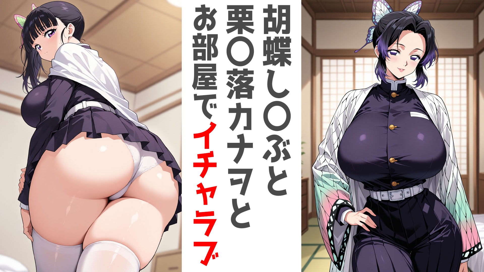 巨乳隊士ふたりとお部屋で。胡蝶し〇ぶ・栗〇落カナヲ編