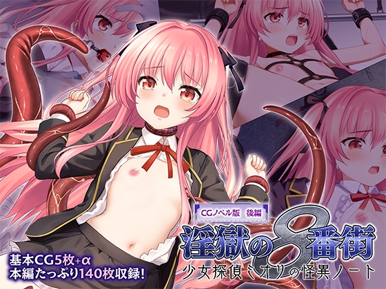 淫獄の8番街・少女探偵ミオリの怪異ノート CGノベル版 後編 – main preview