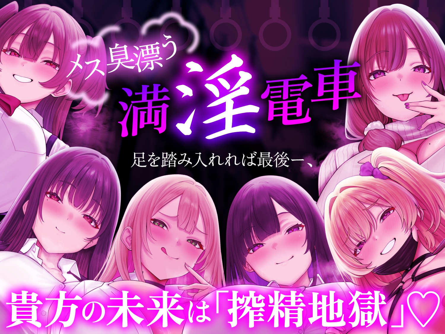 【ヒロイン6名】【逆痴○】【5時間越え】【イラスト2枚】満淫痴女電車〜僕が乗る通勤快速は痴女だらけ〜 – Preview 9