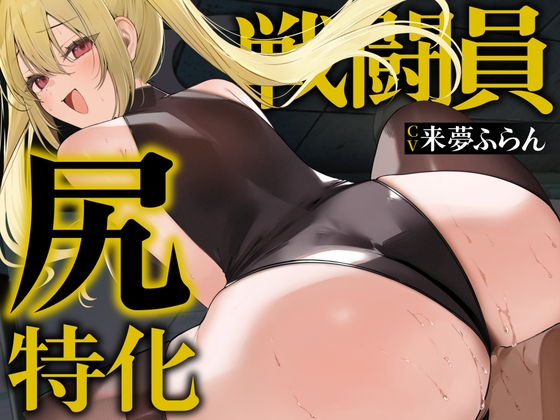 【逆レ○プ】【デカ尻顔騎主観イラスト付】尻特化戦闘員〜どすけべ戦闘員に敗北した貴方の運命は、性欲&ストレス発散用尻奴○♡〜