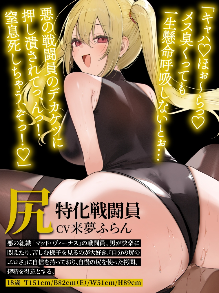 【逆レ○プ】【デカ尻顔騎主観イラスト付】尻特化戦闘員〜どすけべ戦闘員に敗北した貴方の運命は、性欲&ストレス発散用尻奴○♡〜