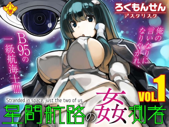 星間航路の姦測者 VOL.1 – main preview