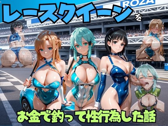 レースクイーンをお金で釣って性行為した話 s◯o編