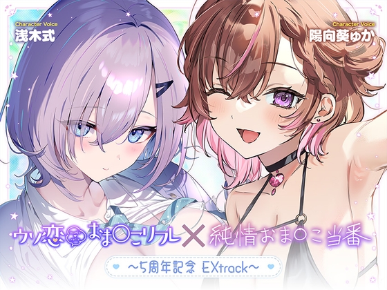 【無料作品・1時間超え】ウソ恋おま○こリフレ×純情おま○こ当番～5周年記念EXtrack～ – main preview