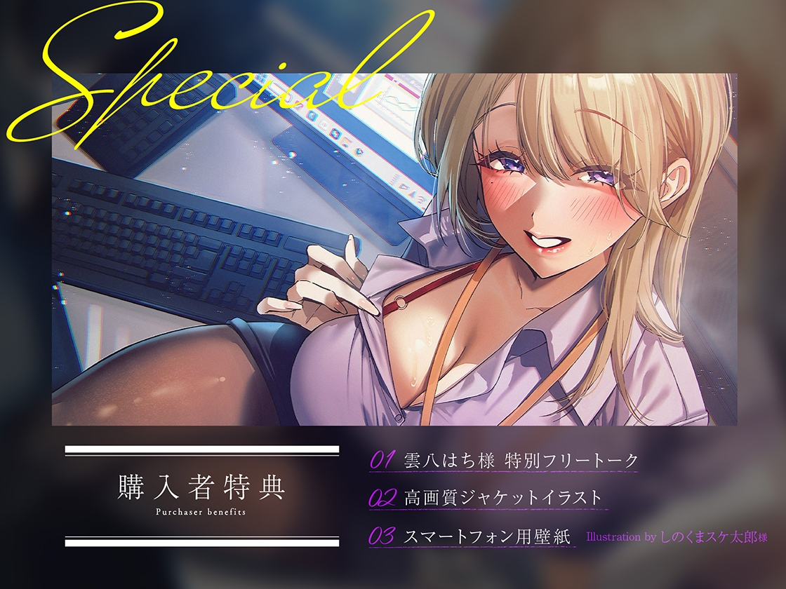 【逆NTR×密着】先輩とイケナイことしよ?残業中に職場の美人先輩に襲われ♡裏切りえっち
