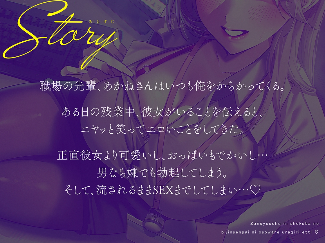 【逆NTR×密着】先輩とイケナイことしよ?残業中に職場の美人先輩に襲われ♡裏切りえっち