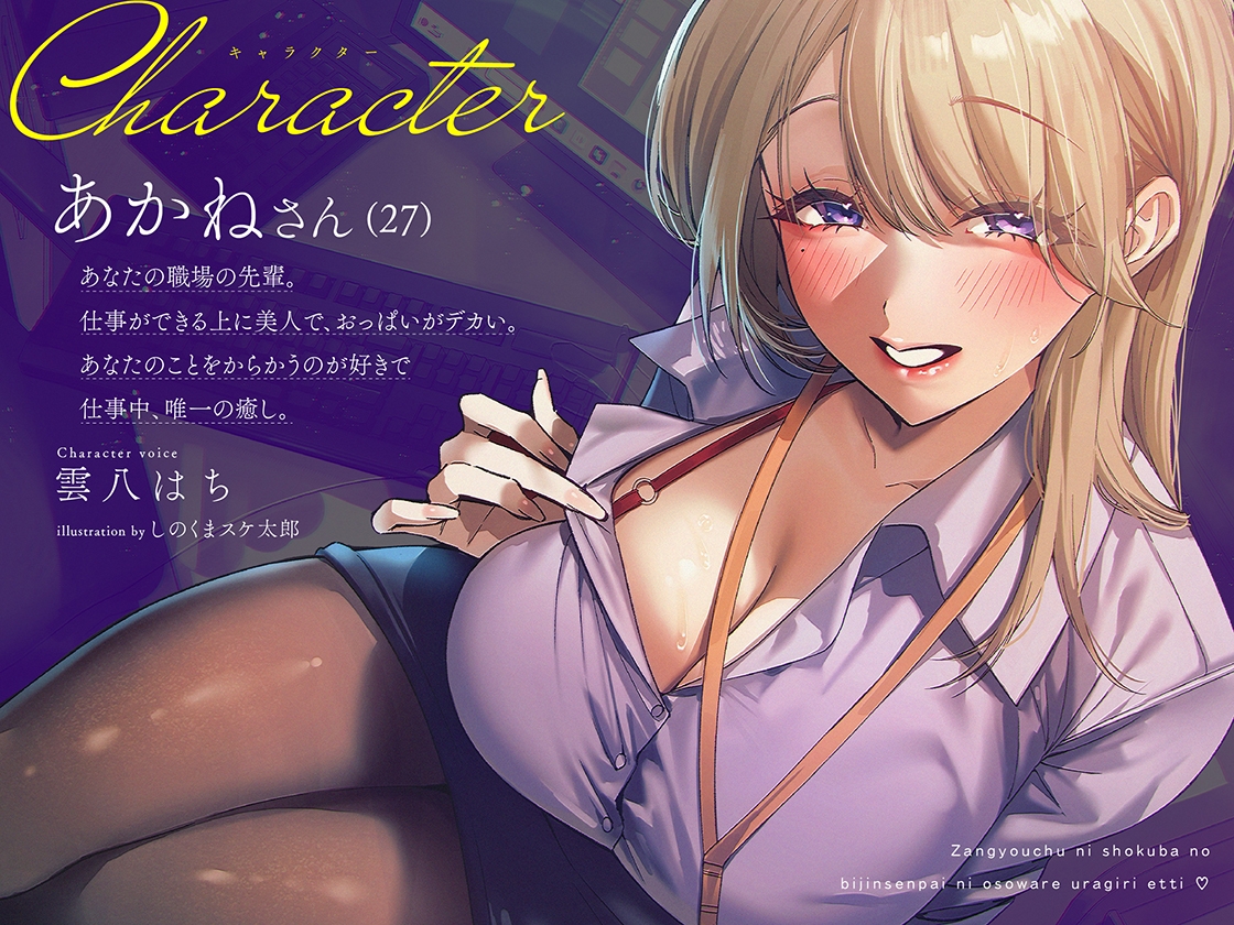 【逆NTR×密着】先輩とイケナイことしよ?残業中に職場の美人先輩に襲われ♡裏切りえっち