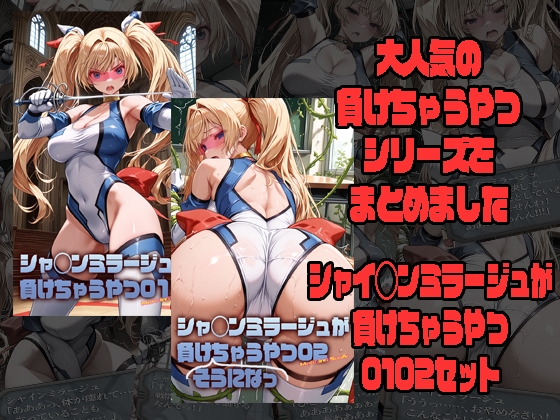 シャ◯ンミラージュが負けちゃうやつ0102セット