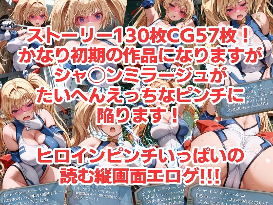 シャ◯ンミラージュが負けちゃうやつ0102セット