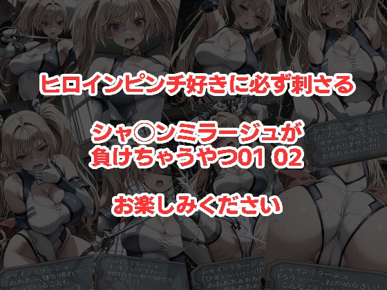 シャ◯ンミラージュが負けちゃうやつ0102セット
