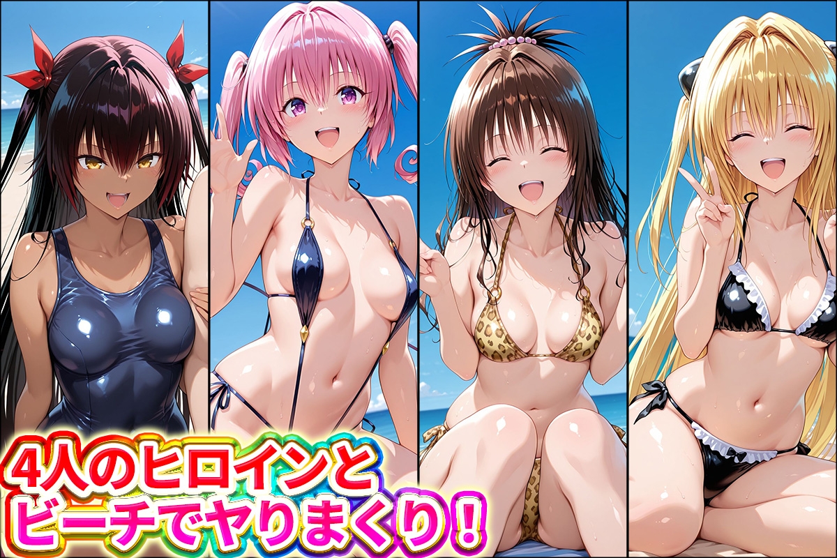 水着×青姦 スケベなビーチ～ヤミ・美柑・ナナ・ネメシス