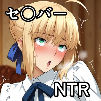 セ〇バー NTR CG集