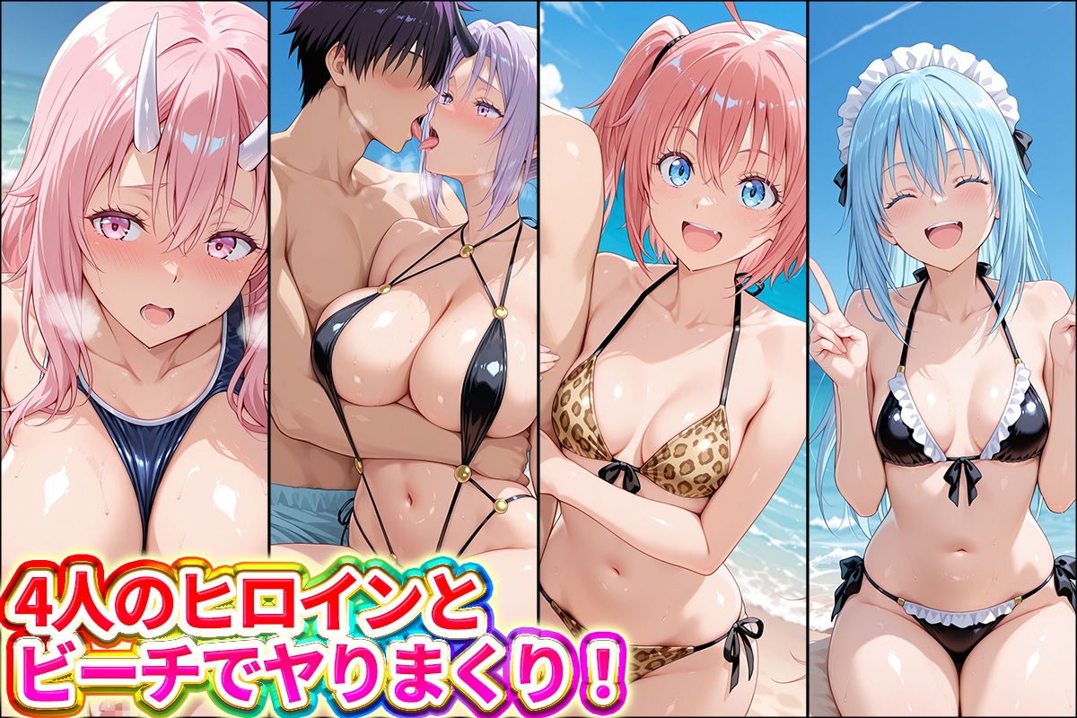 水着×青姦 スケベなビーチ～リムル・ミリム・シオン・シュナ